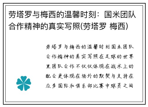 劳塔罗与梅西的温馨时刻：国米团队合作精神的真实写照(劳塔罗 梅西)