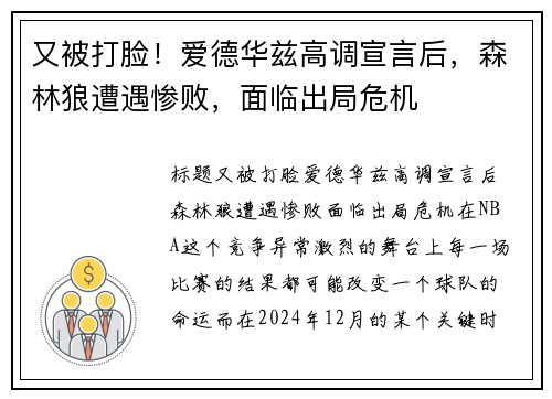 又被打脸！爱德华兹高调宣言后，森林狼遭遇惨败，面临出局危机