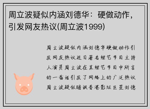 周立波疑似内涵刘德华：硬做动作，引发网友热议(周立波1999)