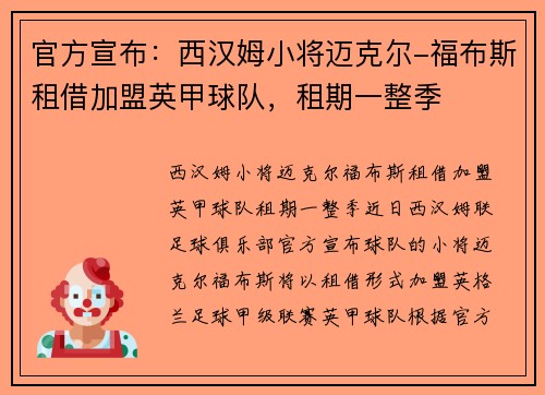 官方宣布：西汉姆小将迈克尔-福布斯租借加盟英甲球队，租期一整季