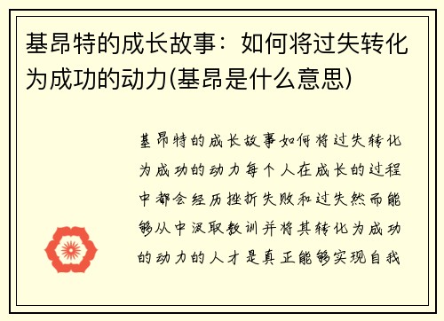 基昂特的成长故事：如何将过失转化为成功的动力(基昂是什么意思)
