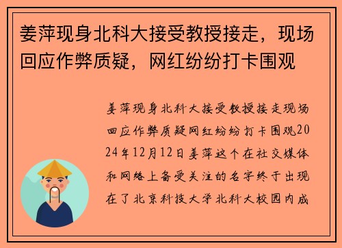 姜萍现身北科大接受教授接走，现场回应作弊质疑，网红纷纷打卡围观