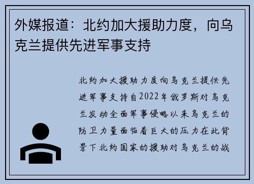 外媒报道：北约加大援助力度，向乌克兰提供先进军事支持
