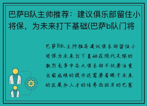 巴萨B队主帅推荐：建议俱乐部留住小将保，为未来打下基础(巴萨b队门将)