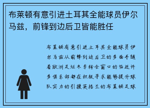 布莱顿有意引进土耳其全能球员伊尔马兹，前锋到边后卫皆能胜任