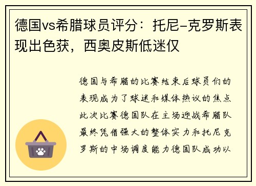 德国vs希腊球员评分：托尼-克罗斯表现出色获，西奥皮斯低迷仅