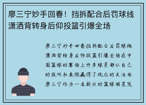 廖三宁妙手回春！挡拆配合后罚球线潇洒背转身后仰投篮引爆全场