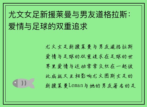 尤文女足新援莱曼与男友道格拉斯：爱情与足球的双重追求