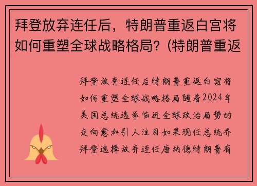 拜登放弃连任后，特朗普重返白宫将如何重塑全球战略格局？(特朗普重返白宫新闻)