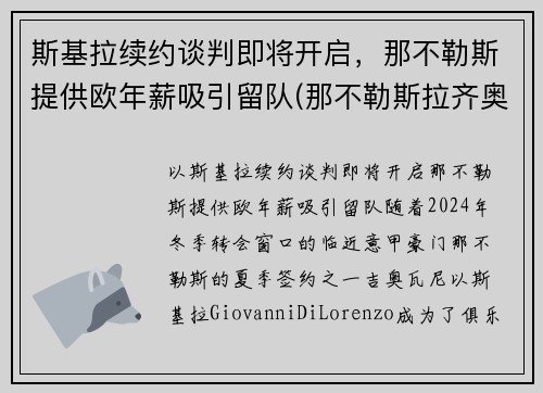 斯基拉续约谈判即将开启，那不勒斯提供欧年薪吸引留队(那不勒斯拉齐奥预测)