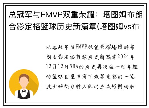 总冠军与FMVP双重荣耀：塔图姆布朗合影定格篮球历史新篇章(塔图姆vs布克)