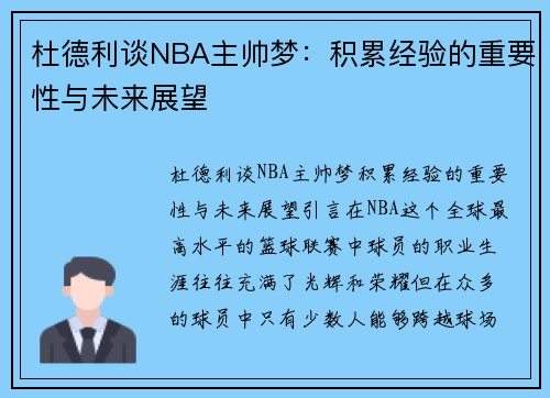 杜德利谈NBA主帅梦：积累经验的重要性与未来展望