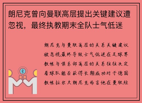 朗尼克曾向曼联高层提出关键建议遭忽视，最终执教期末全队士气低迷