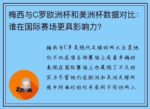 梅西与C罗欧洲杯和美洲杯数据对比：谁在国际赛场更具影响力？