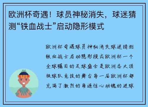 欧洲杯奇遇！球员神秘消失，球迷猜测“铁血战士”启动隐形模式