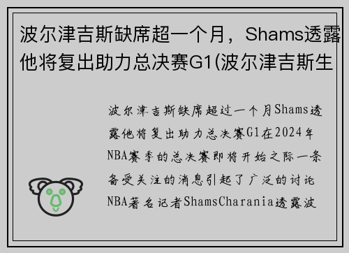 波尔津吉斯缺席超一个月，Shams透露他将复出助力总决赛G1(波尔津吉斯生涯十佳球)