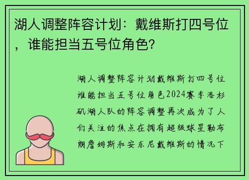 湖人调整阵容计划：戴维斯打四号位，谁能担当五号位角色？