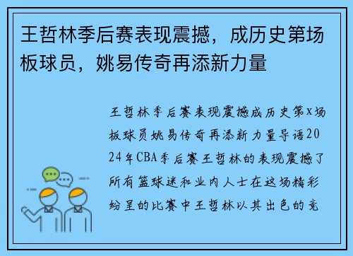 王哲林季后赛表现震撼，成历史第场板球员，姚易传奇再添新力量