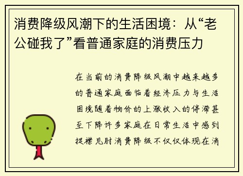 消费降级风潮下的生活困境：从“老公碰我了”看普通家庭的消费压力