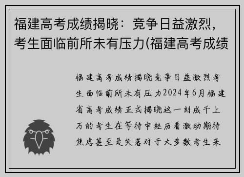 福建高考成绩揭晓：竞争日益激烈，考生面临前所未有压力(福建高考成绩公布时间及分数划线)