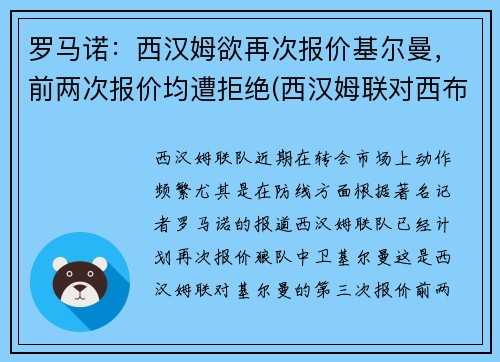 罗马诺：西汉姆欲再次报价基尔曼，前两次报价均遭拒绝(西汉姆联对西布罗姆)
