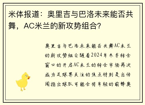 米体报道：奥里吉与巴洛未来能否共舞，AC米兰的新攻势组合？