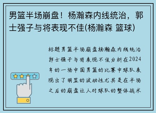 男篮半场崩盘！杨瀚森内线统治，郭士强子与将表现不佳(杨瀚森 篮球)
