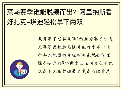 菜鸟赛季谁能脱颖而出？阿里纳斯看好扎克-埃迪轻松拿下两双