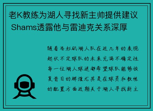 老K教练为湖人寻找新主帅提供建议  Shams透露他与雷迪克关系深厚