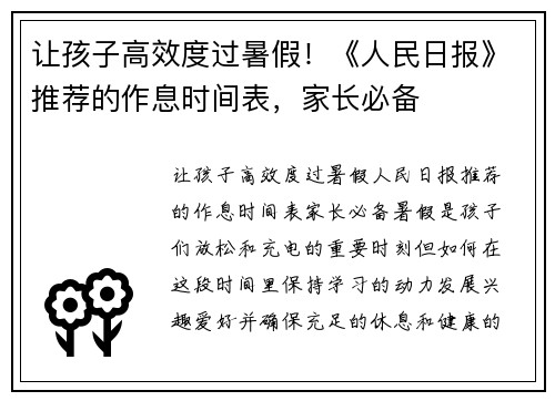 让孩子高效度过暑假！《人民日报》推荐的作息时间表，家长必备