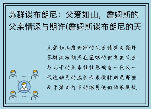 苏群谈布朗尼：父爱如山，詹姆斯的父亲情深与期许(詹姆斯谈布朗尼的天赋)
