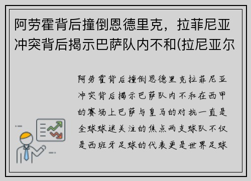阿劳霍背后撞倒恩德里克，拉菲尼亚冲突背后揭示巴萨队内不和(拉尼亚尔德·阿劳霍)