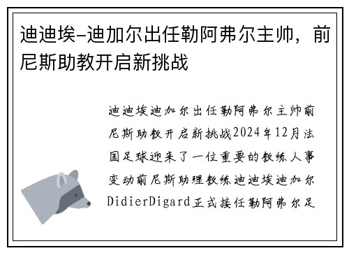 迪迪埃-迪加尔出任勒阿弗尔主帅，前尼斯助教开启新挑战