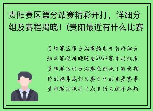 贵阳赛区第分站赛精彩开打，详细分组及赛程揭晓！(贵阳最近有什么比赛)