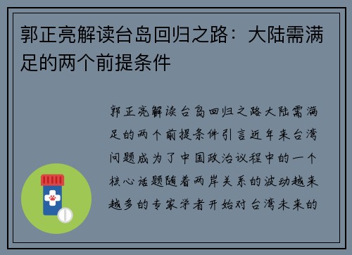 郭正亮解读台岛回归之路：大陆需满足的两个前提条件