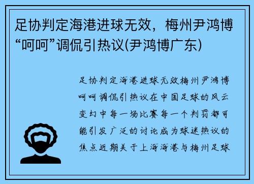足协判定海港进球无效，梅州尹鸿博“呵呵”调侃引热议(尹鸿博广东)