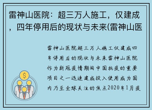 雷神山医院：超三万人施工，仅建成，四年停用后的现状与未来(雷神山医院原来是什么地方)