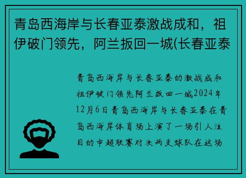青岛西海岸与长春亚泰激战成和，祖伊破门领先，阿兰扳回一城(长春亚泰与青岛黄海)
