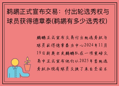 鹈鹕正式宣布交易：付出轮选秀权与球员获得德章泰(鹈鹕有多少选秀权)