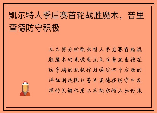 凯尔特人季后赛首轮战胜魔术，普里查德防守积极