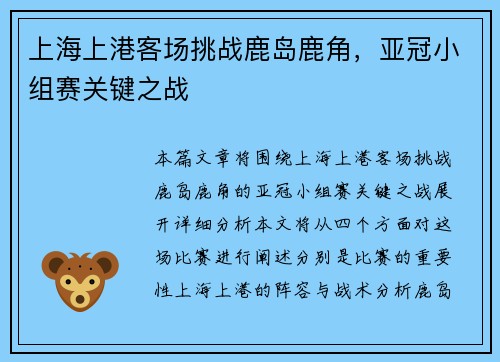 上海上港客场挑战鹿岛鹿角，亚冠小组赛关键之战