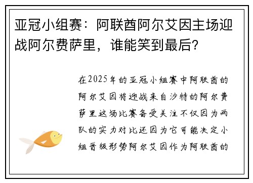 亚冠小组赛：阿联酋阿尔艾因主场迎战阿尔费萨里，谁能笑到最后？