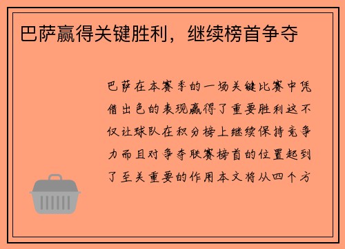 巴萨赢得关键胜利，继续榜首争夺