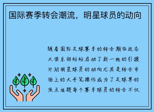 国际赛季转会潮流，明星球员的动向