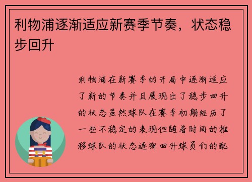 利物浦逐渐适应新赛季节奏，状态稳步回升