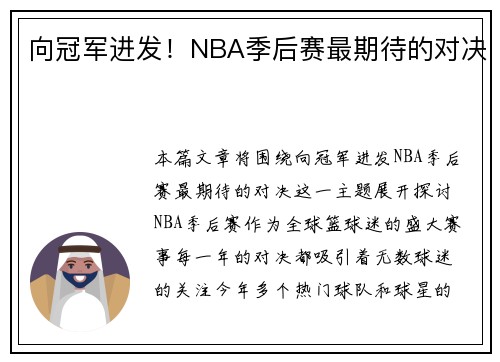 向冠军进发！NBA季后赛最期待的对决