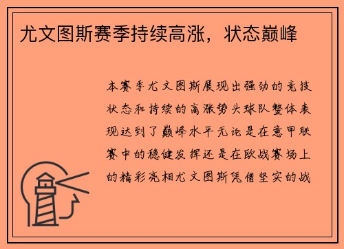 尤文图斯赛季持续高涨，状态巅峰
