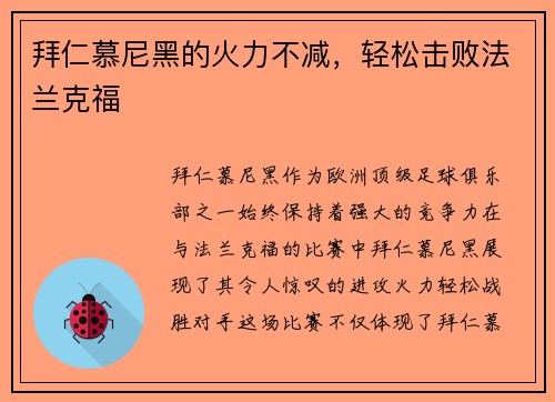 拜仁慕尼黑的火力不减，轻松击败法兰克福