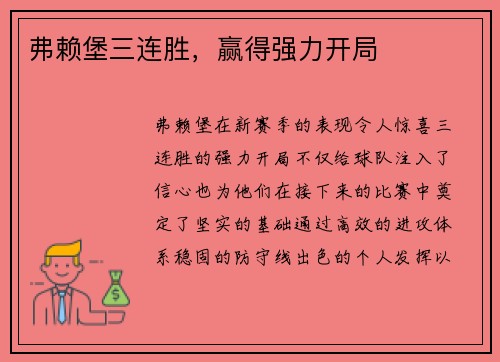 弗赖堡三连胜，赢得强力开局