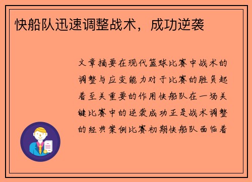 快船队迅速调整战术，成功逆袭